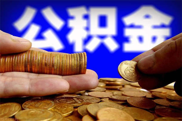 吉安封存公积金取流程（对于封存的公积金怎么提取）